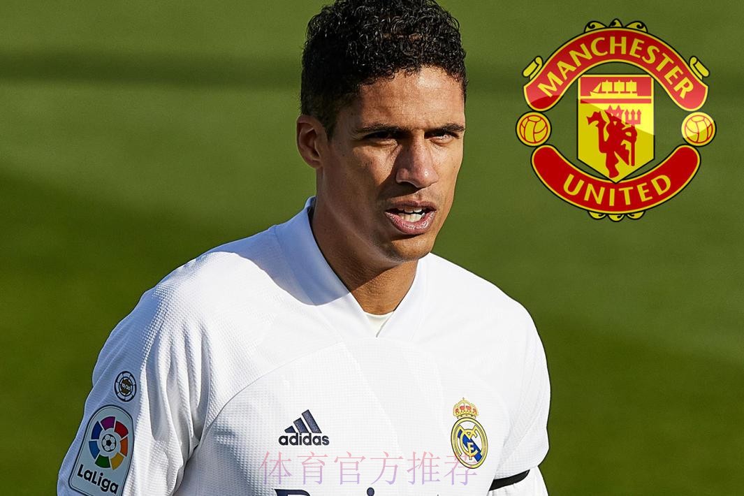 一天加价一千万?马卡:曼联为瓦拉内报价5千万欧